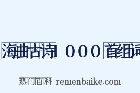 海曲古诗1000首组词是什么意思的图片